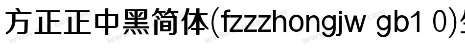 方正正中黑简体(fzzzhongjw gb1 0)生成器字体转换
